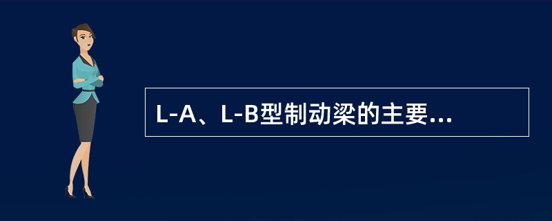 L-A、L-B型制动梁的主要区别是什么？