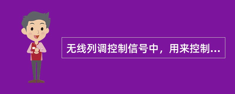 无线列调控制信号中，用来控制地面台越区转换信道的是（）