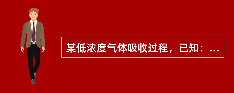 某低浓度气体吸收过程，已知：相平衡常数m＝1，气膜和液膜体积吸收系数分别为kya