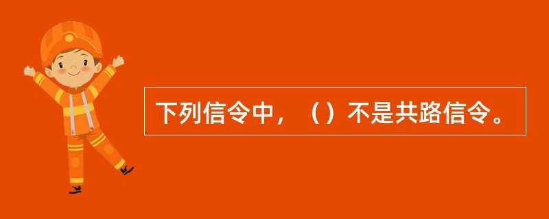 下列信令中，（）不是共路信令。