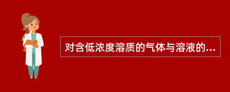 对含低浓度溶质的气体与溶液的平衡系统，溶质在气相中的摩尔浓度与其在液相中摩尔浓度