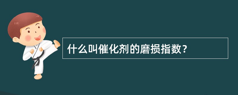 什么叫催化剂的磨损指数？