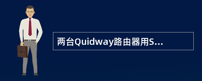 两台Quidway路由器用Serial口直接相连，链路层协议封装为PPP，链路两