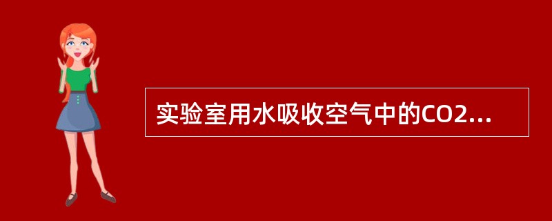 实验室用水吸收空气中的CO2，基本上属于（）。