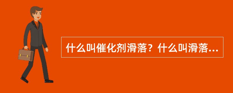 什么叫催化剂滑落？什么叫滑落系数？