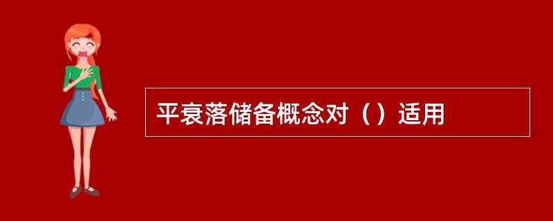 平衰落储备概念对（）适用