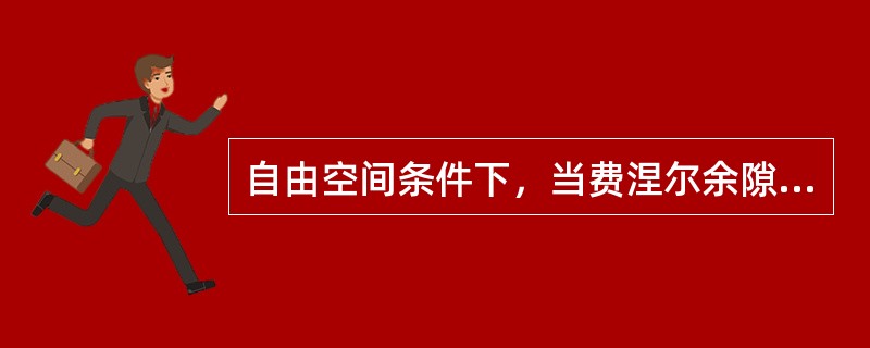 自由空间条件下，当费涅尔余隙与一阶费涅尔半径之比为（）损耗在0dB左右