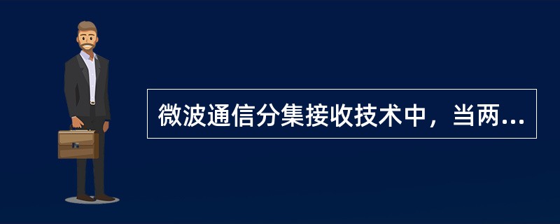 微波通信分集接收技术中，当两路信号来自空间不同位置时，称为（）