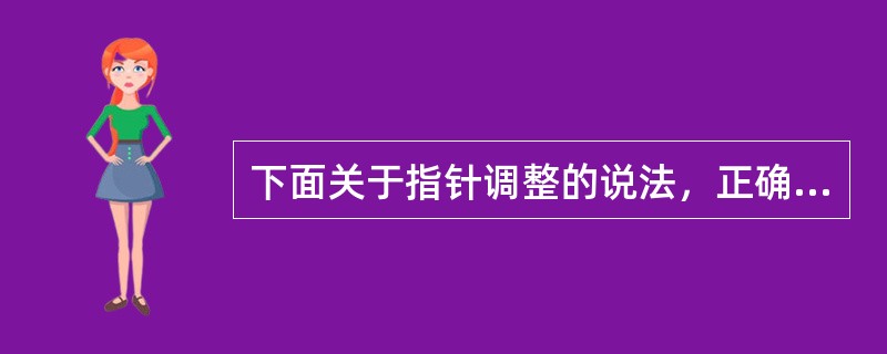 下面关于指针调整的说法，正确的是：（）