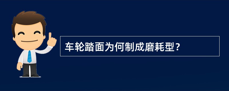 车轮踏面为何制成磨耗型？