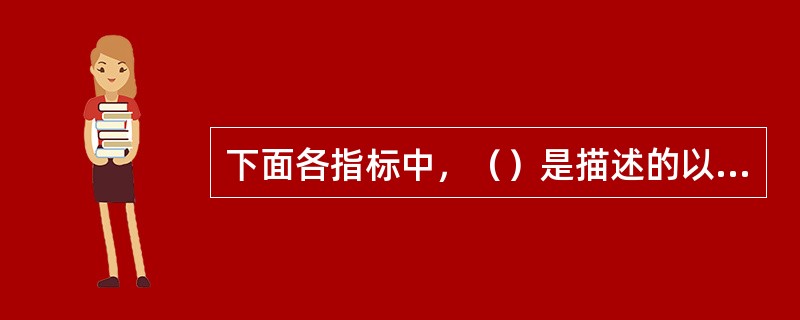 下面各指标中，（）是描述的以太网端口指标的。