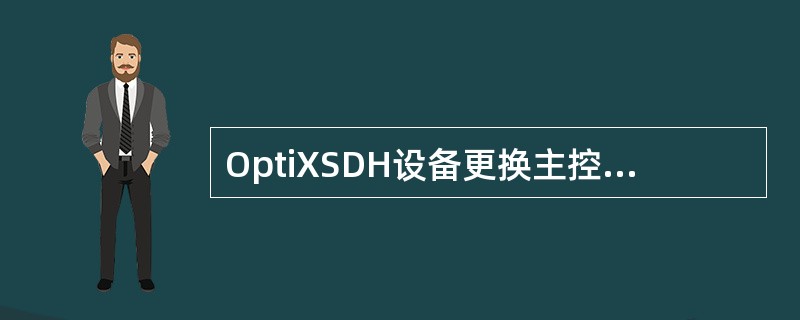 OptiXSDH设备更换主控板时哪些数据需要事先准备好（）