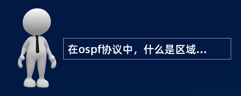 在ospf协议中，什么是区域边界路由器（ABR）？