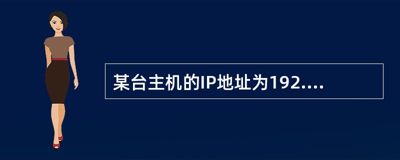 某台主机的IP地址为192.168.1.7，采用自然编码，则其网络地址为（）。