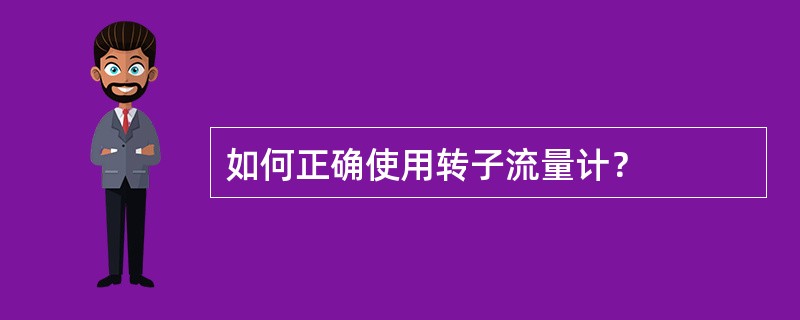 如何正确使用转子流量计？