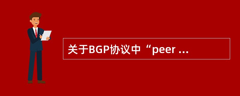 关于BGP协议中“peer peer-add next-hop-local”命令