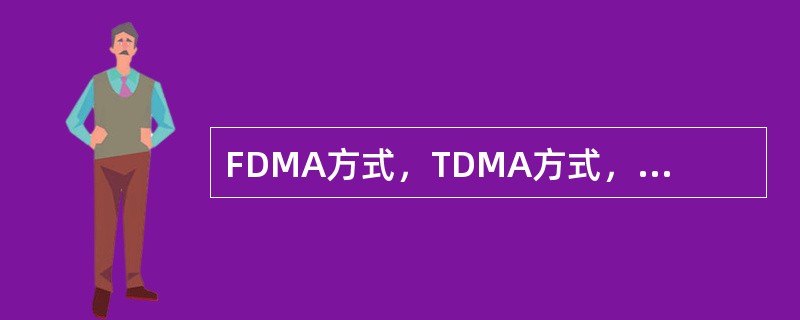FDMA方式，TDMA方式，CDMA方式,SDMA方式的基本内容