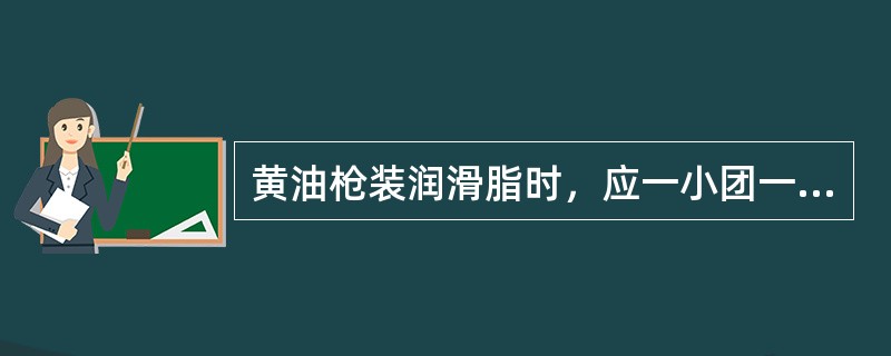 黄油枪装润滑脂时，应一小团一小团地装，以便于排除缸筒中的（）。