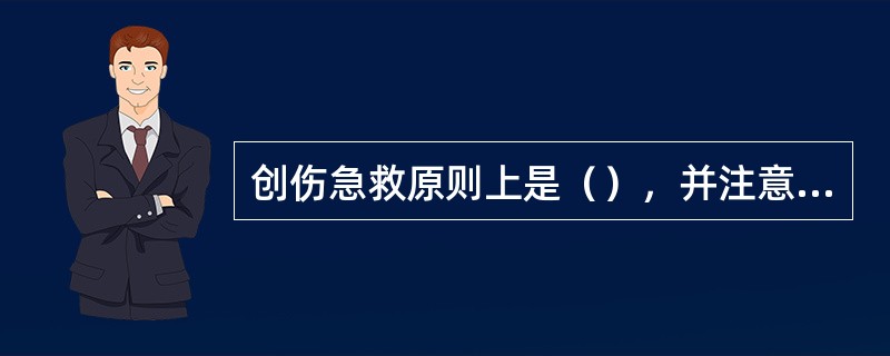 创伤急救原则上是（），并注意采取措施，防止伤情加重或污染。