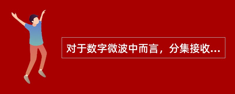 对于数字微波中而言，分集接收技术最经济、效果又好的是（）