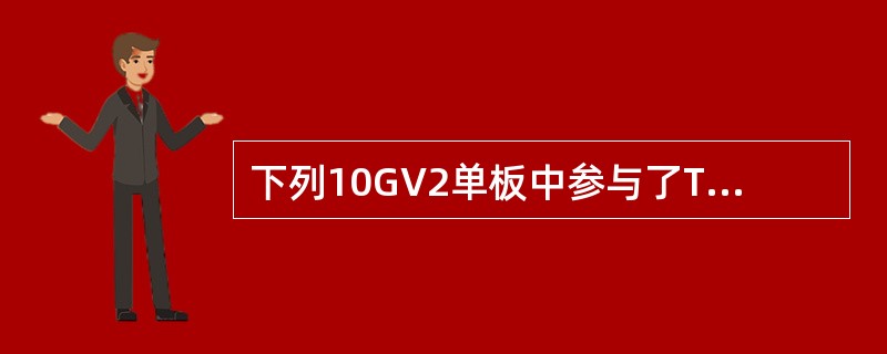 下列10GV2单板中参与了TPS保护倒换的单板有（）