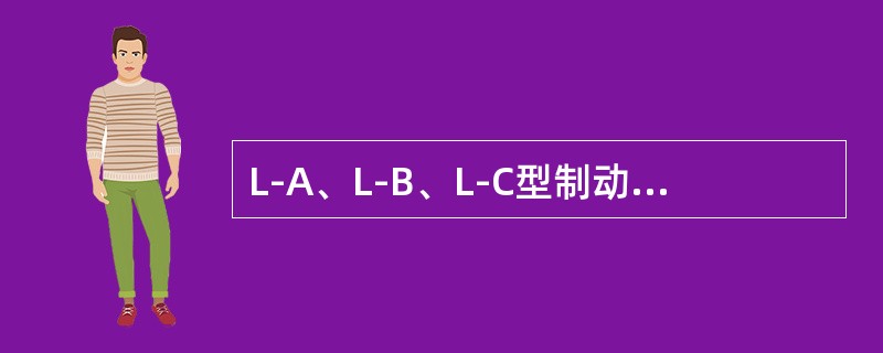 L-A、L-B、L-C型制动梁有何主要区别？