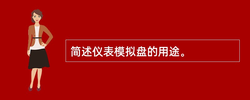 简述仪表模拟盘的用途。