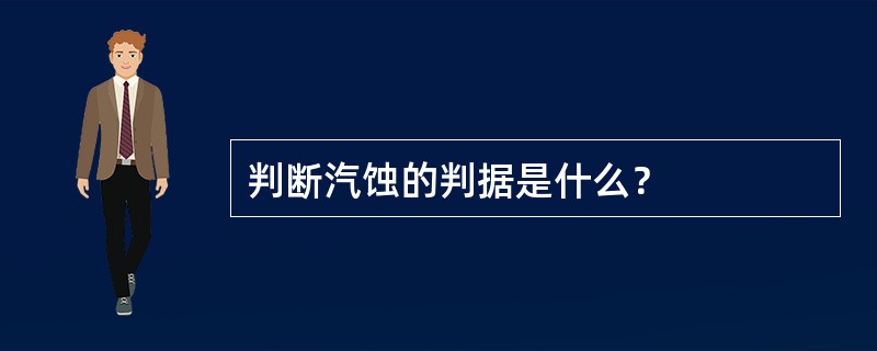 判断汽蚀的判据是什么？