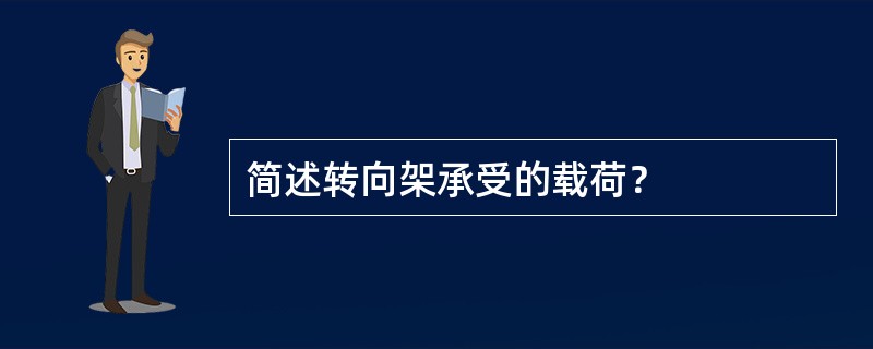 简述转向架承受的载荷？