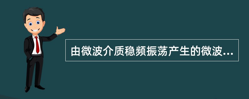 由微波介质稳频振荡产生的微波其频率稳定度可达（）