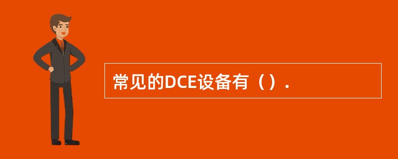 常见的DCE设备有（）.