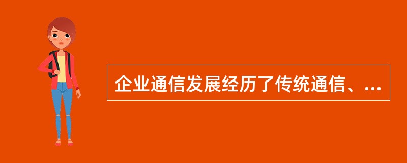 企业通信发展经历了传统通信、融合通信、统一通信和智能通信四个阶段，以下不属于智能