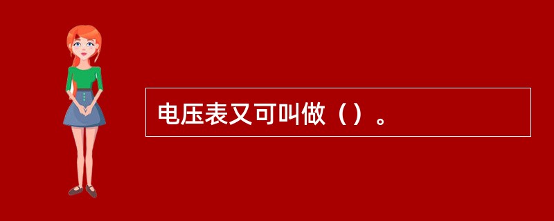 电压表又可叫做（）。