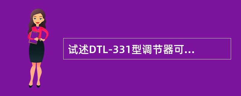 试述DTL-331型调节器可以实现哪几种调节规律？各种调节规律的整定参数是什么？