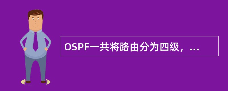 OSPF一共将路由分为四级，请问是哪四级，按优先级从高到低排列出来？