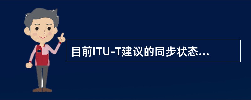 目前ITU-T建议的同步状态消息字节（SSMB）取值为：（）
