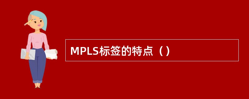 MPLS标签的特点（）