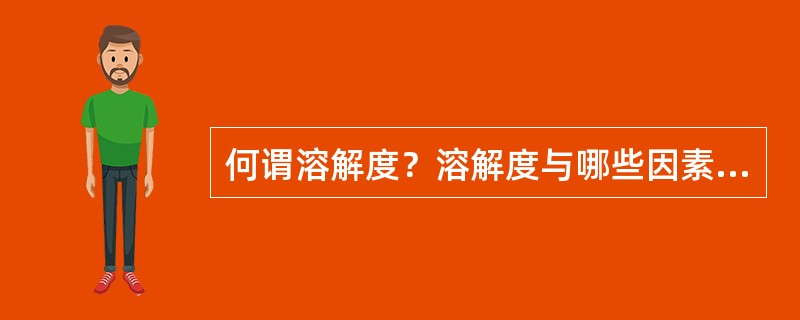 何谓溶解度？溶解度与哪些因素有关？溶解度曲线有何规律？