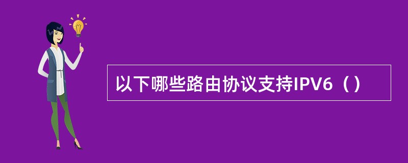 以下哪些路由协议支持IPV6（）