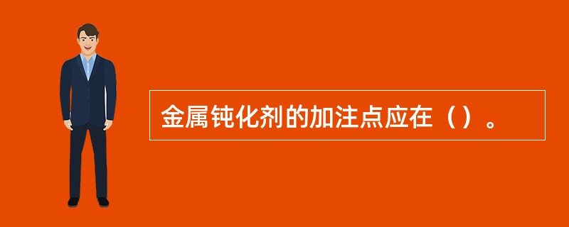 金属钝化剂的加注点应在（）。