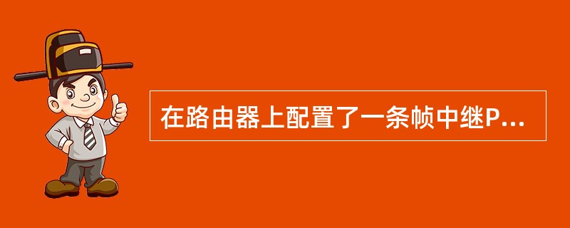 在路由器上配置了一条帧中继PVC，发现没有生效，那么可能的原因是什么？（）