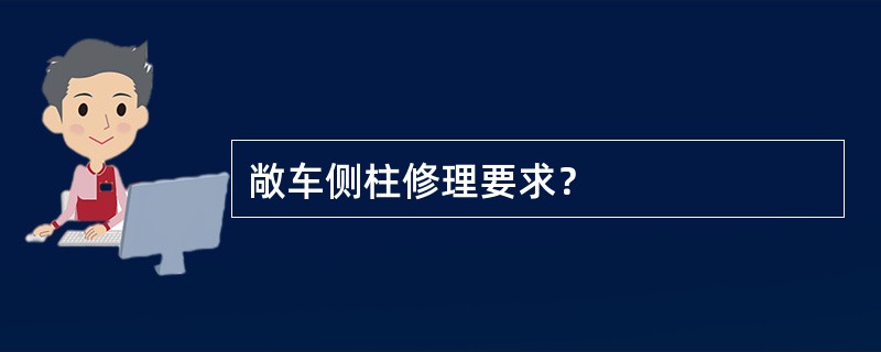 敞车侧柱修理要求？