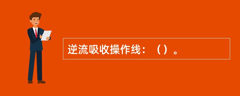 逆流吸收操作线：（）。