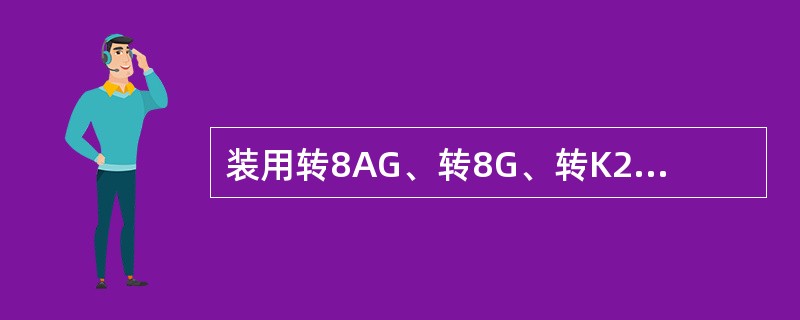 装用转8AG、转8G、转K2型转向架的车辆，均须装用何种上旁承？