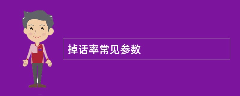 掉话率常见参数