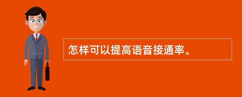 怎样可以提高语音接通率。