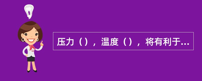 压力（），温度（），将有利于解吸的进行。