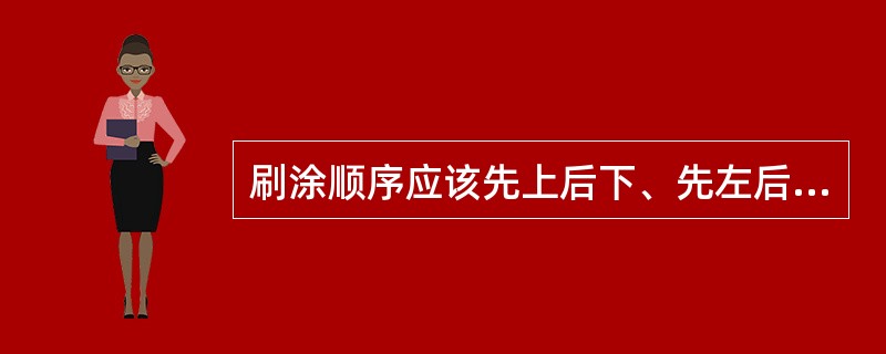 刷涂顺序应该先上后下、先左后右、先内后外、（）地分段进行。