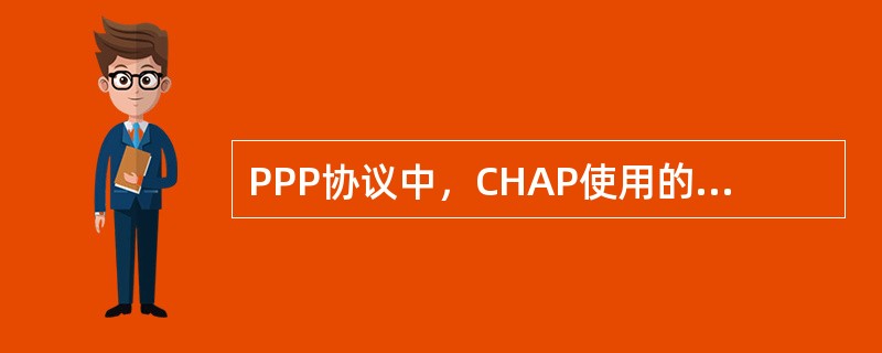 PPP协议中，CHAP使用的加密算法是什么？（）