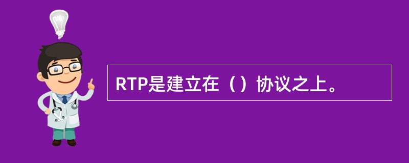 RTP是建立在（）协议之上。